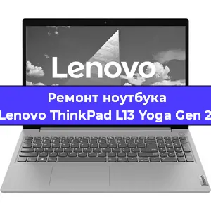 Замена материнской платы на ноутбуке Lenovo ThinkPad L13 Yoga Gen 2 в Краснодаре